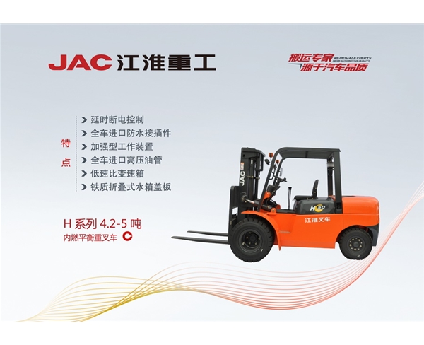 H系列4.2-5吨内燃平衡重叉车 