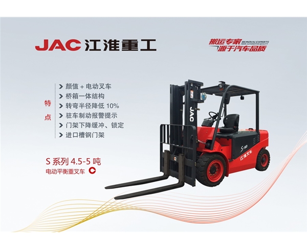 S系列4.5-5吨电动平衡重叉车 